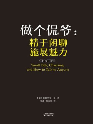 cover image of 做个侃爷 (CHATTER)